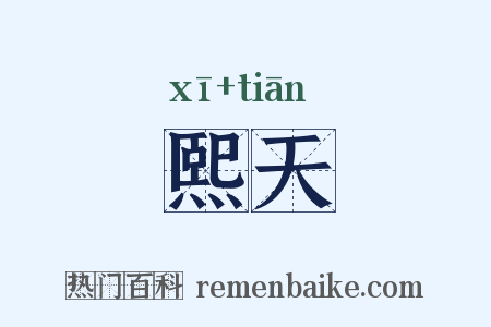 熙天是什么意思的图片